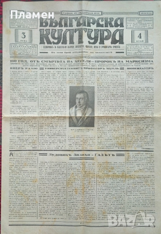 Българска култура. Год. 1: Бр. 3, 4, 6, 7, 8, 9 / 1931, снимка 3 - Антикварни и старинни предмети - 52614173