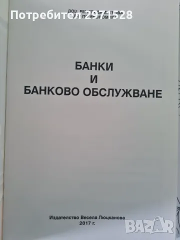 Учебник банки и банково обслужване, снимка 3 - Специализирана литература - 49346807