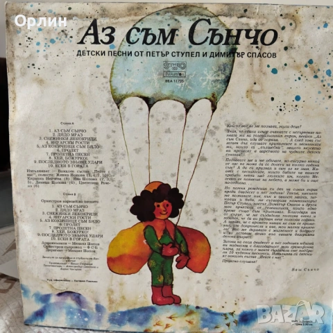 Аз съм Сънчо - ВЕА 11795, снимка 4 - Грамофонни плочи - 53701985