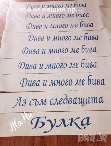 Комплекти и аксесоари за моминско парти , снимка 2 - Сватбени аксесоари - 41781331