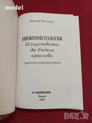 Изкуството да бъдем красиви - Академик Виктор Востоков , снимка 2 - Други - 49433533