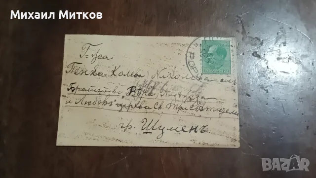 Писмо от 1943г със цветна картичка 