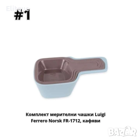 Комплект мерителни чашки, кафяви, сини, снимка 5 - Други - 52853503