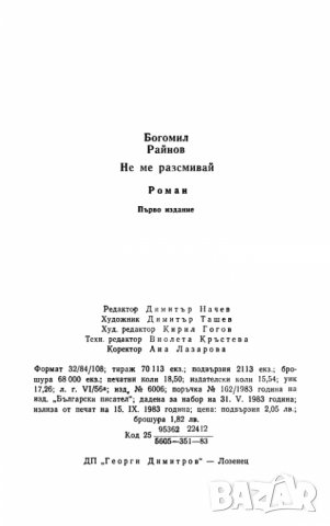 Не ме разсмивай - Богомил Райнов, снимка 6 - Българска литература - 40418955