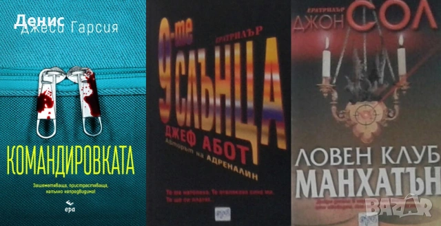 Автори на трилъри и криминални романи – 09: Снимка 1: , снимка 9 - Художествена литература - 53463924