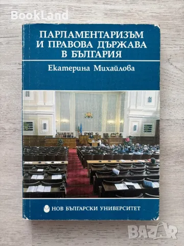 Лот Парламентаризъм и правова държава в България; Парламентарното управление в България 1894-1912, снимка 6 - Други - 49242938