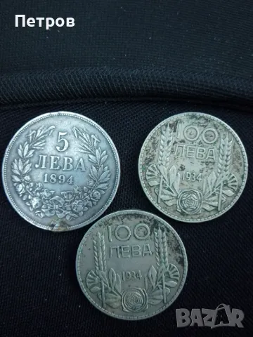 сребърни монети 5 лв 1894 г и 100 лв 1934 г
