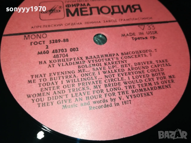 ВЛАДИМИР ВИСОЦКИ-MADE IN USSR-ПЛОЧА КАТО НОВА!!! 0109252008, снимка 10 - Грамофонни плочи - 51570532