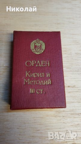 Орден Кирил и Методий 3та степен с кутия, снимка 4 - Антикварни и старинни предмети - 41976491