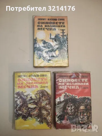 Синовете на Великата мечка. Том 1-3 - Лизелоте Велскопф-Хенрих (1982, твърди корици)), снимка 3 - Художествена литература - 50179084