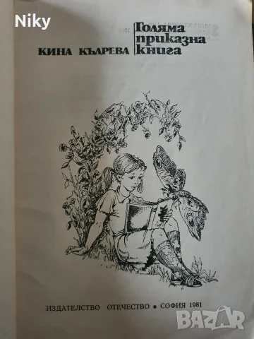 Голяма приказна книга - Кина Къдрева , снимка 2 - Детски книжки - 55946614