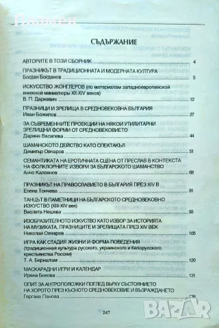 Празници и зрелища в европейската културна традиция през Средновековието и Възраждането , снимка 2 - История, политика и общество - 56161301