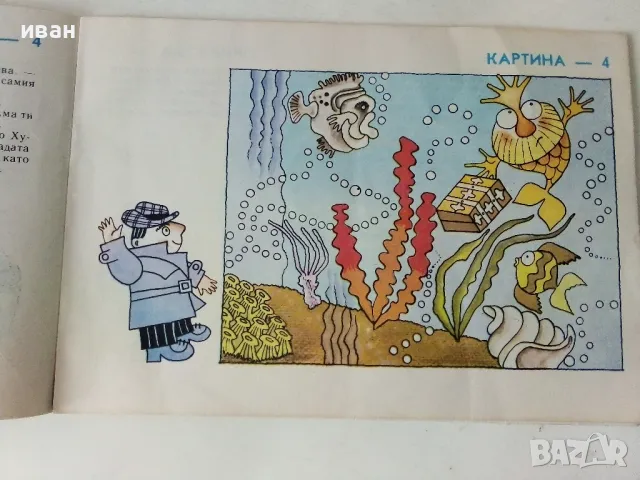 Художник и Детектив - Венелин Вълканов - 1981г., снимка 4 - Детски книжки - 50223174