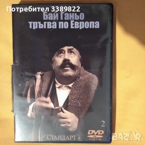 Видео диск - български филм в Комедии в гр. Чепеларе - ID38707786 ...