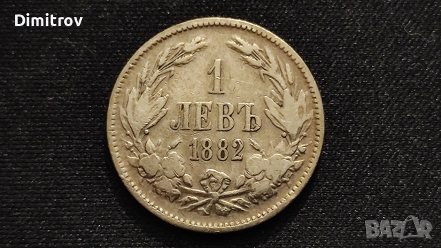 1 сребърен лев (1882)