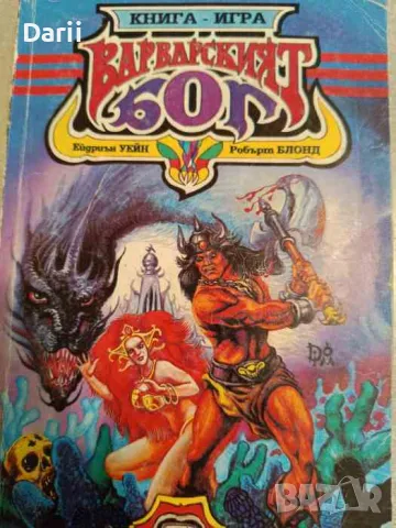 Варварският бог- Робърт Блонд, Ейдриън Уейн