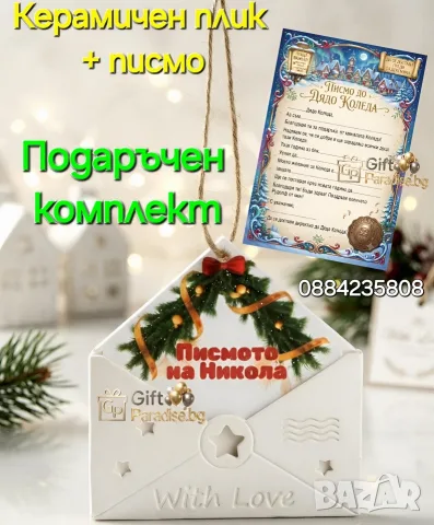 Керамичен плик за писмо за Дядо Коледа 