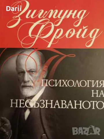 Психология на несъзнаваното- Зигмунд Фройд