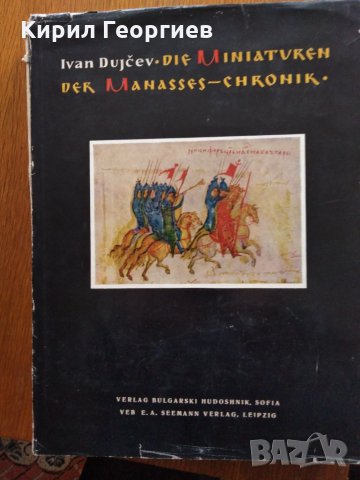 Ivan Duichev Die miniaturen der Manasses chronik, снимка 1 - Енциклопедии, справочници - 32243989