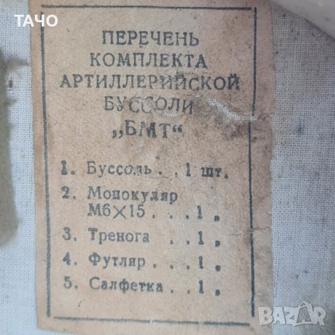 Артилерийска бусола БМТ, снимка 4 - Други ценни предмети - 39519613