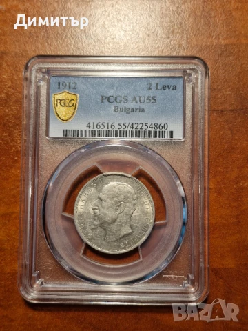 2 лева 1912г. AU55 PCGS, снимка 9 - Нумизматика и бонистика - 51131251