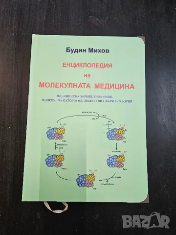 Енциклопедия на молекулната медицина 