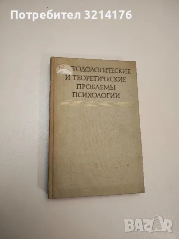 Методологические и теоретические проблемы психологии – ред. Е. В Шорохова
