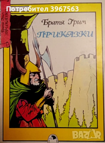 Книга,,Приказки,,Братя Грим.