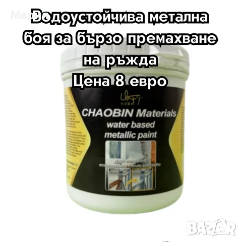 Водоустойчива метална боя за бързо премахване на ръжда
