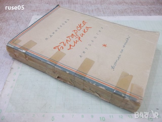 Книга "Българска лирика. Антология-Петъръ Динековъ"-368 стр., снимка 10 - Художествена литература - 41837542