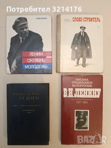 Ленин - спомени на саратници и близки - Сборник (1987), снимка 4 - Специализирана литература - 53632849