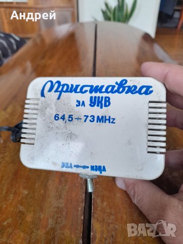 Стара приставка за УКВ, снимка 2 - Антикварни и старинни предмети - 40724975