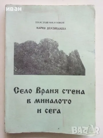 Село Враня стена в миналото и сега - Т.Милатенов,М.Дерлипанска - 1994г.