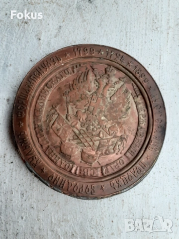 Бронзов плакет царска Русия