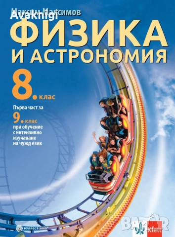 Учебник по Физика и астрономия за 8. клас - първа част. Автор: Максим Максимов.