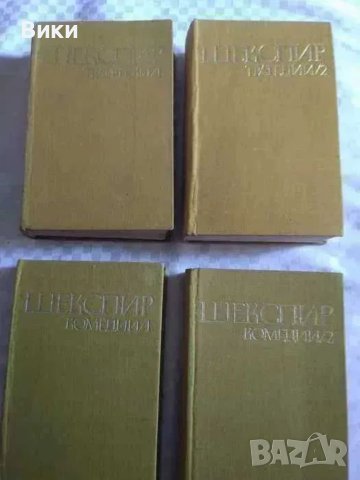 Уилям Шекспир-4 тома