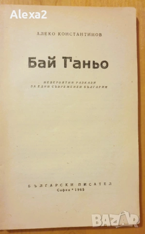 " Бай Ганьо ", снимка 2 - Българска литература - 53527677