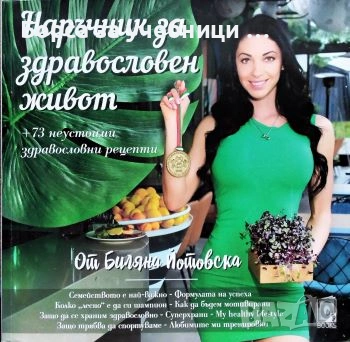 Наръчник за здравословен живот / Биляна Йотовска