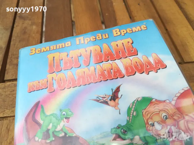 ПЪТУВАНЕ КЪМ ГОЛЯМАТА ВОДА-VHS VIDEO 0705251705, снимка 2 - Анимации - 50193411