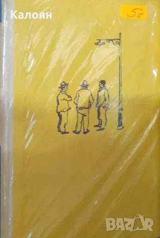 Тодор Ценков - Под аржентинско небе (1962) (без обложка)