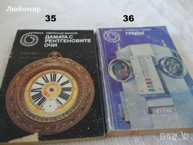Поредица Библиотека Галактика - списък 1, снимка 18 - Художествена литература - 55812052