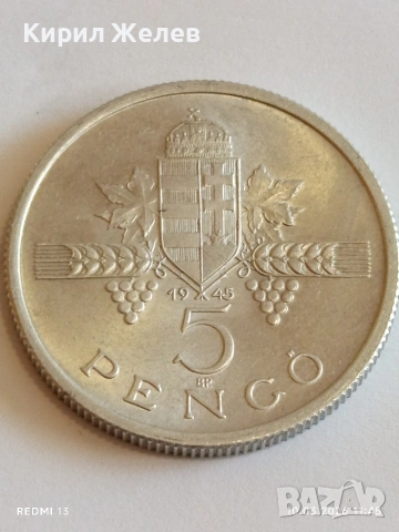 Рядка монета 5 пенгьо 1945г. Унгария за КОЛЕКЦИОНЕРИ 28607, снимка 4 - Нумизматика и бонистика - 53779233