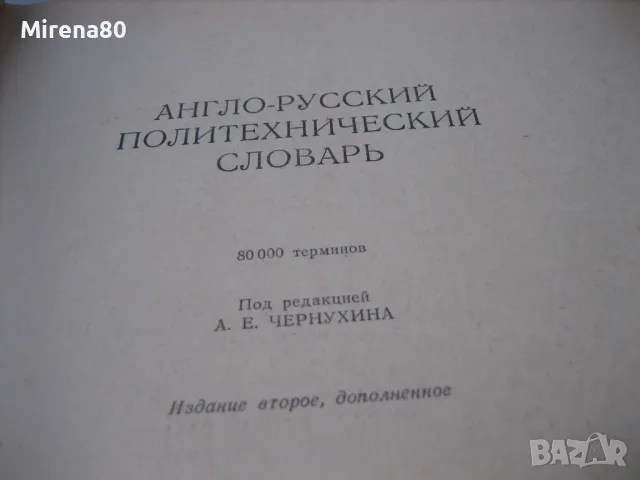Англо-русский политехнический словарь - 1971 г., снимка 3 - Чуждоезиково обучение, речници - 49911570