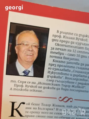 книга  Истинският Тодор Живков  от Юлиан Вучков   20/2, снимка 2 - Други - 49123467
