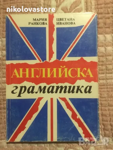 Английска граматика - Мария Ранкова и Цветана Иванова
