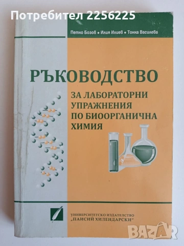 Ръководство за лабораторни упражнения по биоорганична химия