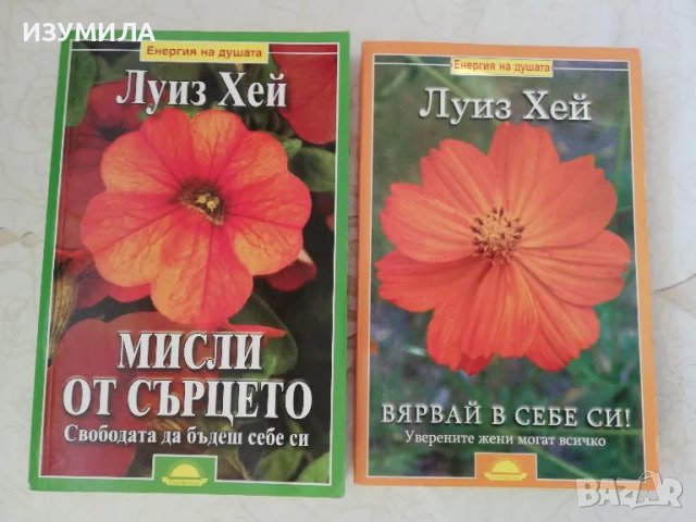 ЛУИЗ ХЕЙ: Мисли от сърцето / Вявай в себе си / Силата е в теб / Излекувай живота си 