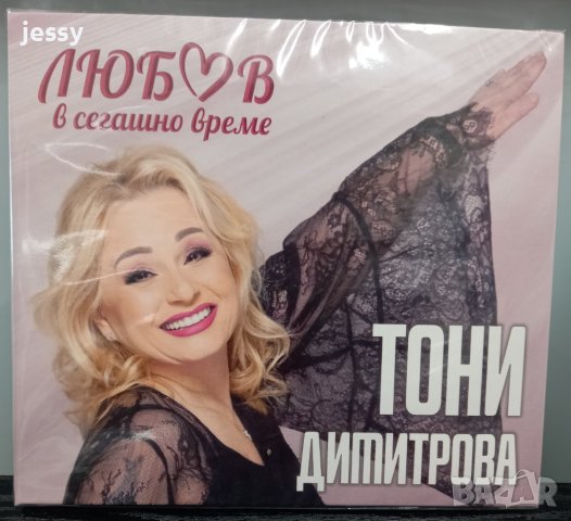 Тони Димитрова - Любов в сегашно време