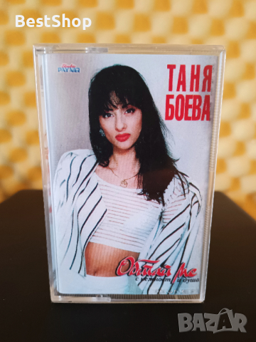 Таня Боева - Обичай ме с нежност и душа