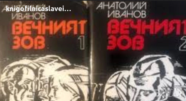 Анатолий Иванов - Вечният зов. Том 1-2 (1979)